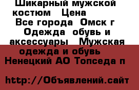 Шикарный мужской  костюм › Цена ­ 2 500 - Все города, Омск г. Одежда, обувь и аксессуары » Мужская одежда и обувь   . Ненецкий АО,Топседа п.